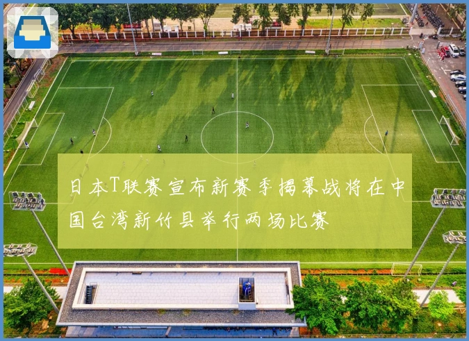 日本T联赛宣布新赛季揭幕战将在中国台湾新竹县举行两场比赛