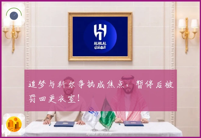 追梦与科尔争执成焦点，暂停后被罚回更衣室！