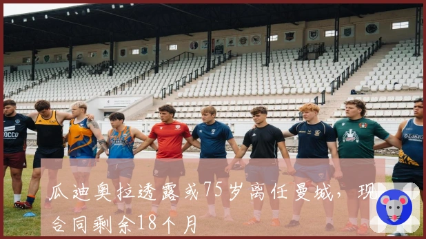 瓜迪奥拉透露或75岁离任曼城，现合同剩余18个月