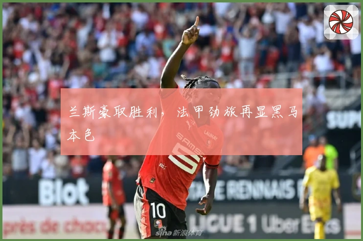 兰斯豪取胜利，法甲劲旅再显黑马本色
