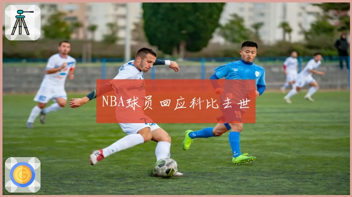 NBA球员回应科比去世