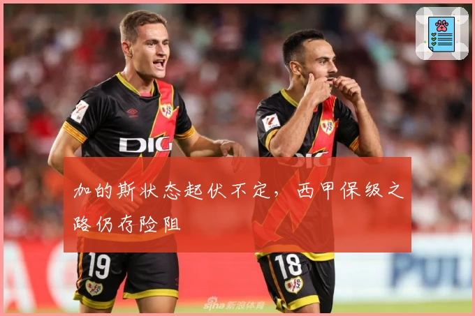 加的斯状态起伏不定，西甲保级之路仍存险阻