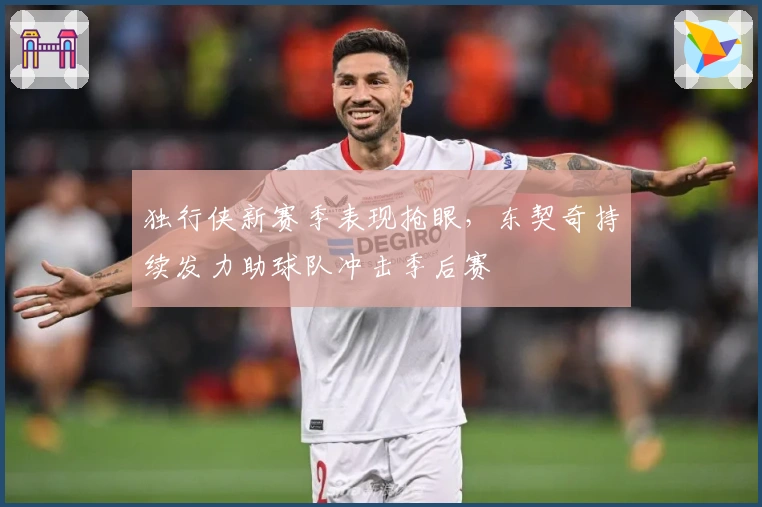 独行侠新赛季表现抢眼，东契奇持续发力助球队冲击季后赛