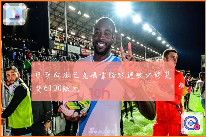 巴萨向法兰克福索赔球迷破坏修复费6100欧元