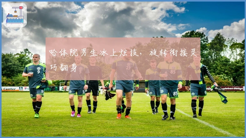 哈体院男生冰上炫技，旋转衔接灵巧翻身