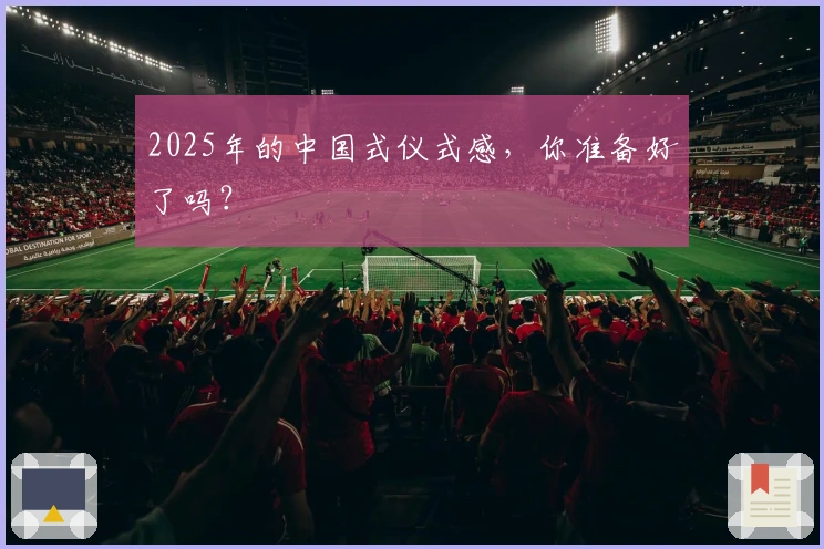 2025年的中国式仪式感，你准备好了吗？