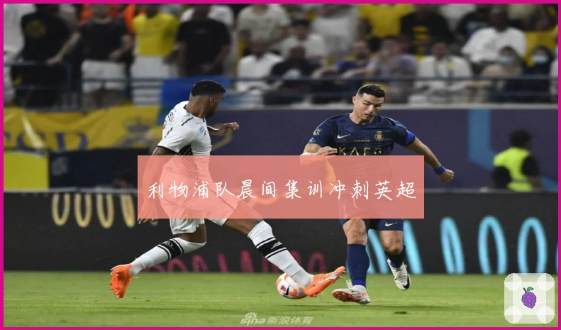 利物浦队晨间集训冲刺英超