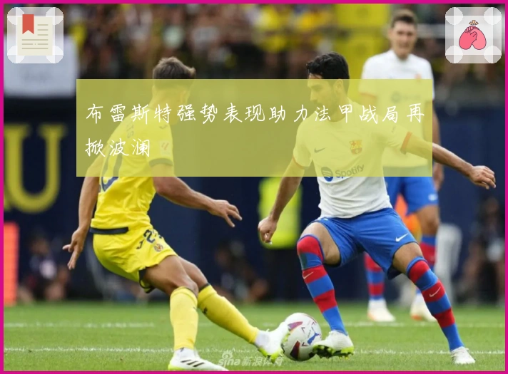 布雷斯特强势表现助力法甲战局再掀波澜